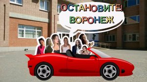 Выпуск программы «Остановите Воронеж»