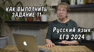 Как легко выполнить задание 11 ЕГЭ 2024 по русскому языку