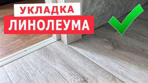 Как постелить Линолеум на деревянный пол