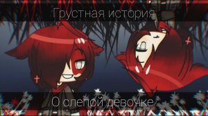 Грустная история о слепой девочке | Gahca Life | Грустная история