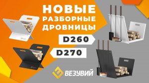 Новые разборные дровницы Везувий D270 и Везувий D260 black, white