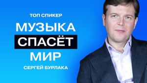 Правда о музыке, о которой вы даже не догадываетесь // Просветитель Сергей Бурлака.