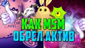 Как MSM обрёл свой актив, история данной игры! My singing monsters (1 часть)