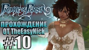 Prince of Persia (2008). Прохождение. #10. Город света.