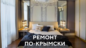 О канале «Ремонт по-крымски»