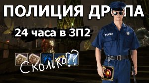Полиция дропа ЗП2 24 часа