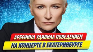 Новости Шоу-Бизнеса ★ Арбенина удивила своим поведением на концерте в Екатеринбурге