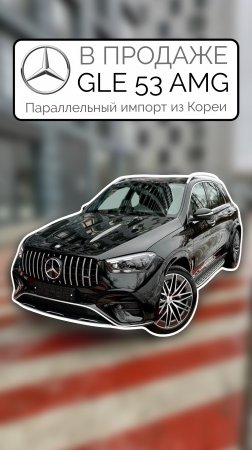 В ПРОДАЖЕ Корейский Mercedes-Benz GLE 53 AMG 2024 Параллельный импорт из Кореи