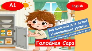 Голодная девочка Сара. Рассказ на английском для начинающих. (А1).