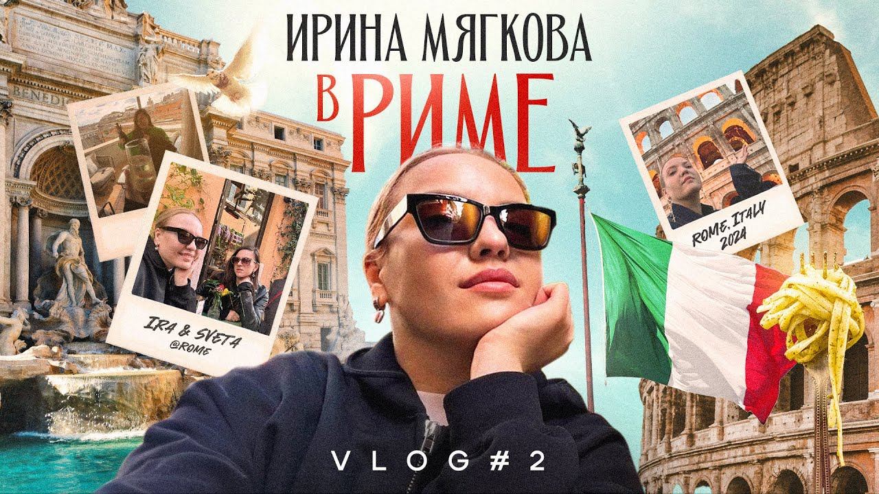 Ирина Мягкова в РИМЕ | ВЛОГ @irinamyagkova