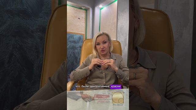 PRO DECOR Салон декоративных отделочных материалов