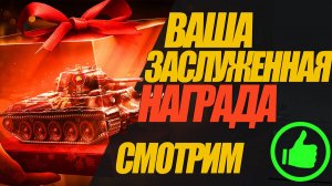 НАША ЗАСЛУЖЕННАЯ НАГРАДА!! ЧЕГО МЫ С ВАМИ ЗАСЛУЖИЛИ #миртанков #wot