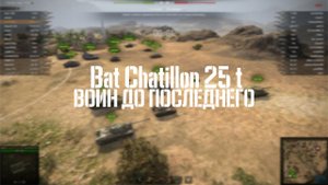 Bat Chatillon 25 t - воин до последнего. Arti25