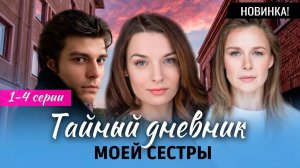 Тайный дневник моей сестры 1,2,3,4 серия (сериал 2024)
