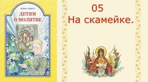 Христианские рассказы для детей. 05   На скамейке