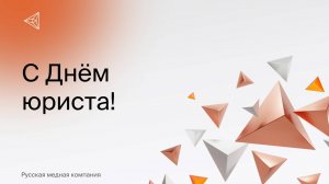 Поздравление вице-президента по правовым вопросам Олега Медведева с Днём юриста