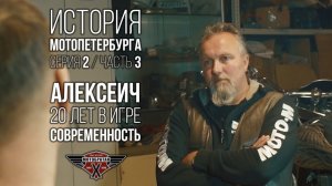 «Современность» - Алексеич Марченко и история МотоПетербурга №6