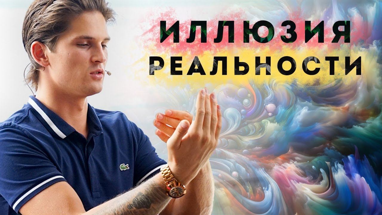 РЕАЛЬНОСТЬ - Самая большая Иллюзия! Что ИСТИННО, а что ЛОЖНО?