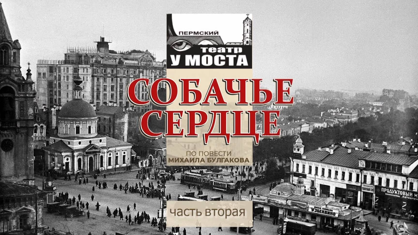 «Собачье сердце». Спектакль театра «У Моста». 2 часть