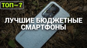 ТОП—7. Лучшие бюджетные и недорогие смартфоны. Рейтинг на Декабрь 2024 года! Подарок на новый год!