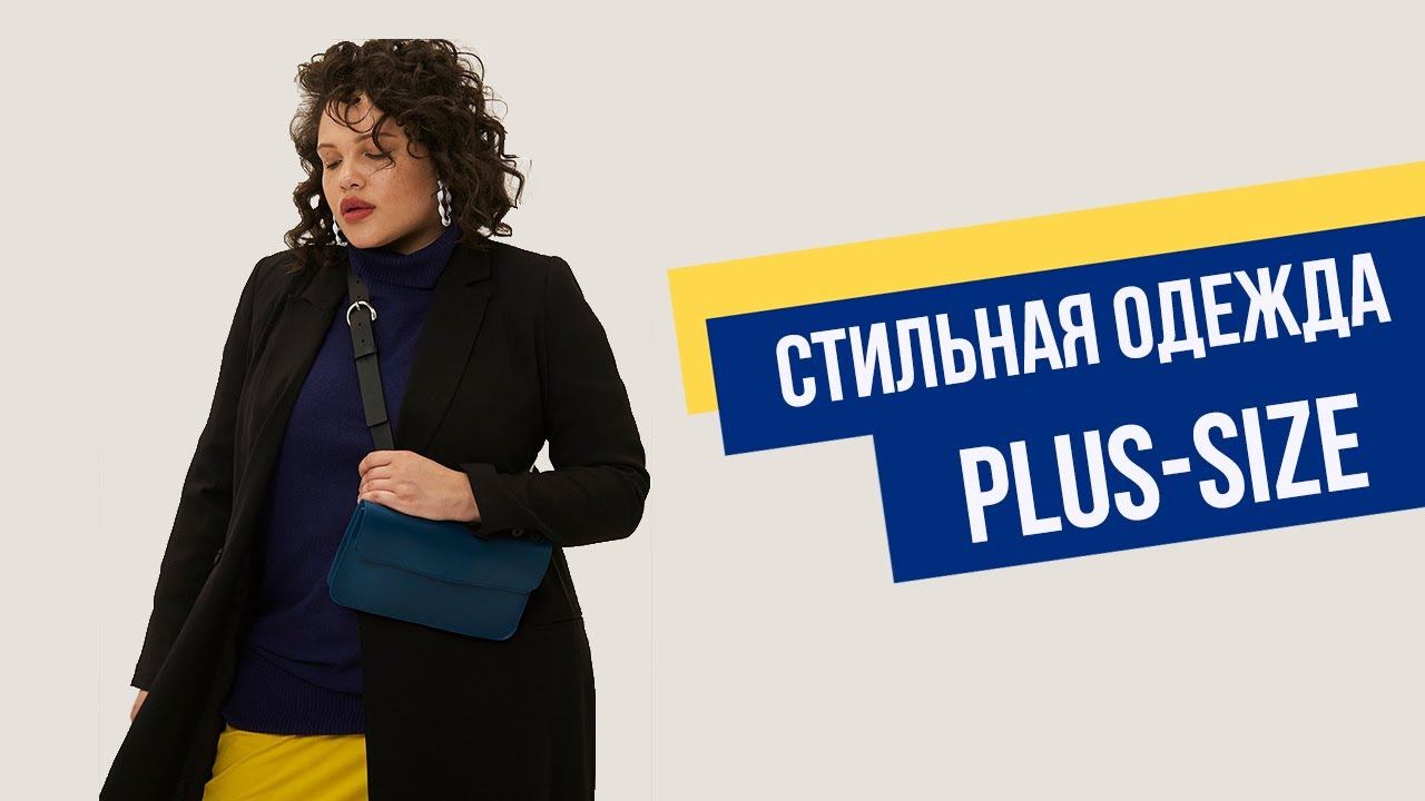 Показываем стильную одежду PLUS-SIZE! смотреть онлайн