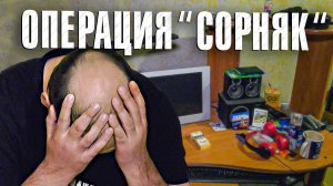 Вызов 02  Операция «Сорняк»
