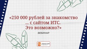 Вебинар - знакомство с сайтом ИТС