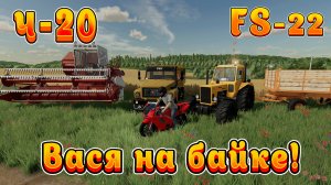 Farming Simulator 22! Василий на байке Ч-20! Разная работа! Полное прохождение!!