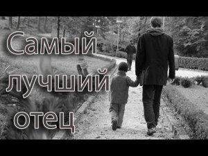 Самый лучший отец. Грустная история. Я ревела😢