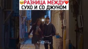 РАЗНИЦА МЕЖДУ СУХО И СО ДЖУНОМ / ДОРАМА: ИСТИННАЯ КРАСОТА