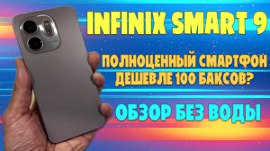 Infinix Smart 9 обзор без воды - Полноценный смартфон до 100 баксов