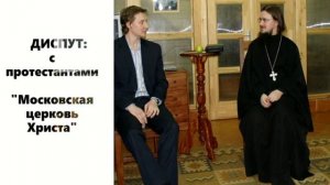 ДИСПУТ- с протестантами, Московская церковь Христа.