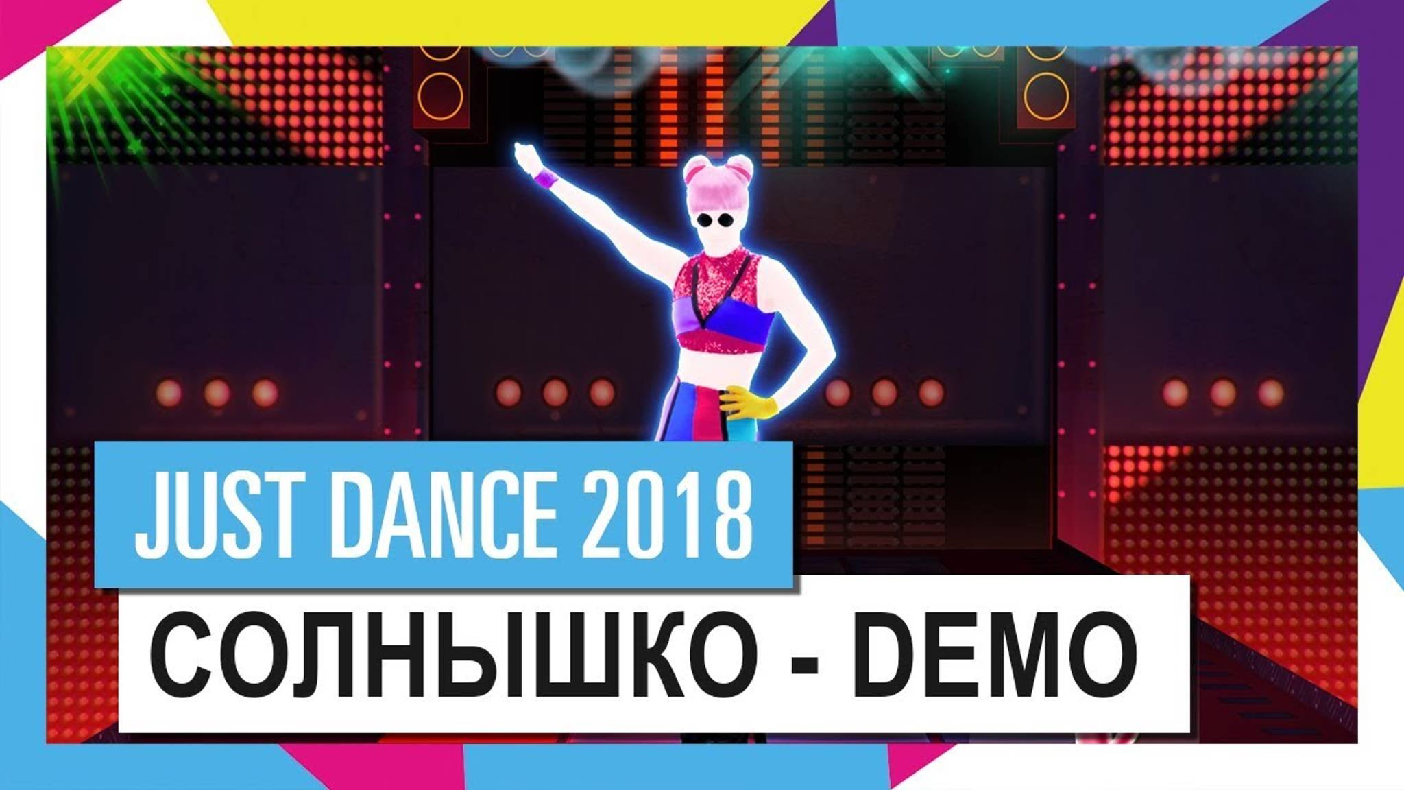 Just Dance 2018 - Солнышко by Demo