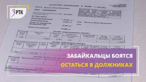 Забайкальцы боятся остаться в должниках