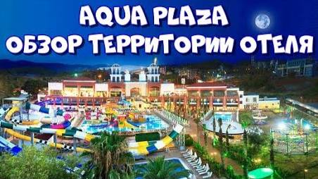 Обзор территории отеля Club Aqua Plaza! Семейный отель в Турции! Отель с аквапарком! Турция! Аланья!