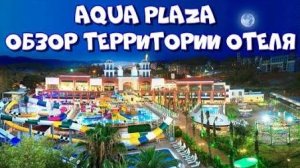 Обзор территории отеля Club Aqua Plaza! Семейный отель в Турции! Отель с аквапарком! Турция! Аланья!