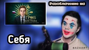 Артем Граф смотрит разоблачение на себя часть 2