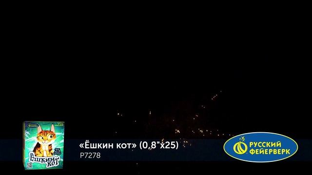 Р7278 ЁШКИН КОТ (0,8"Х 25) смотреть онлайн