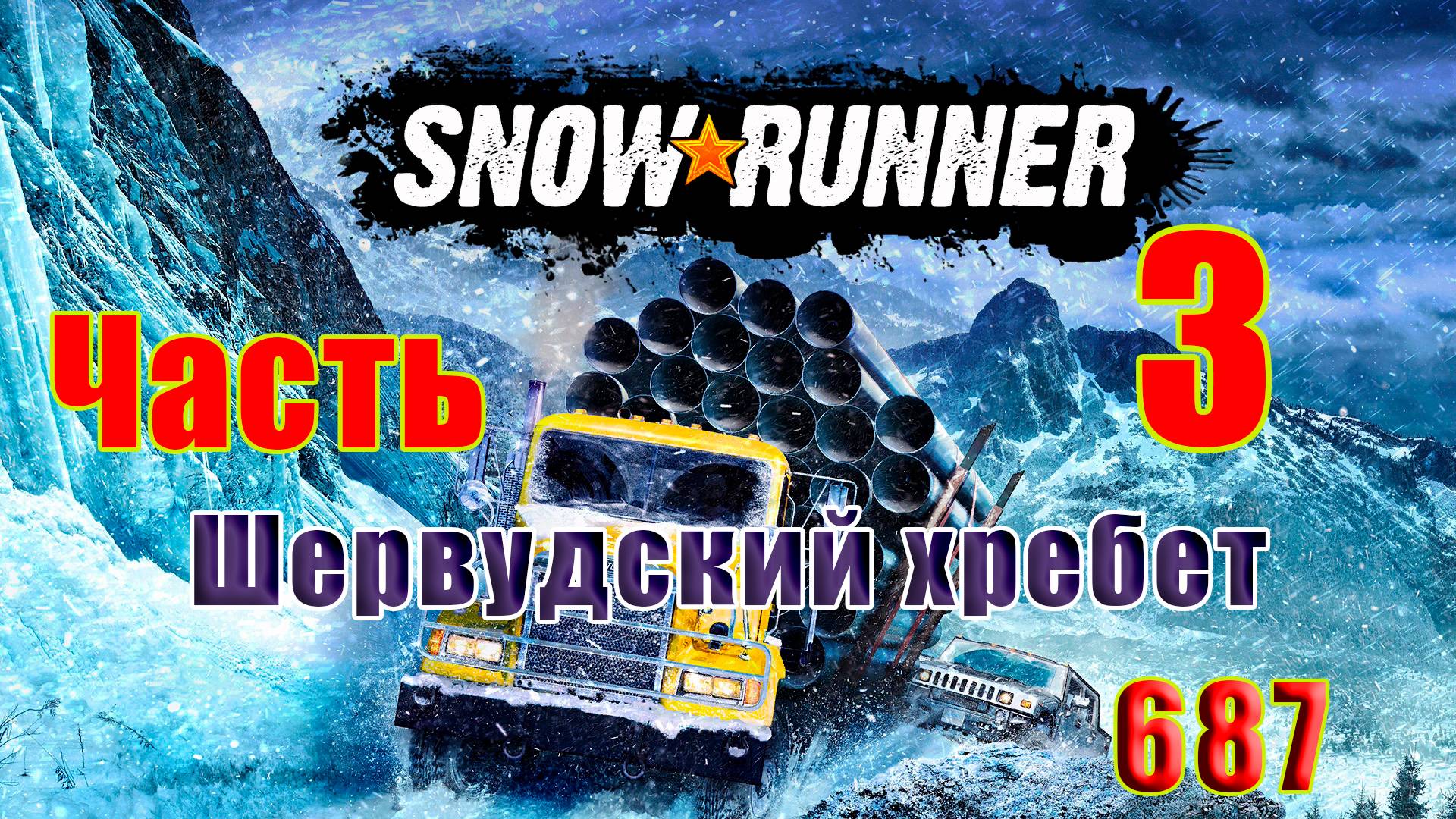 🛑СТРИМ🛑🌟SnowRunner🌟➤ Шервудский хребет ➤ Часть - 3 (687) ➤