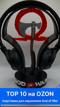 Подставка для наушников God of War #godofwar #геймер #sony #playstation #подарок #новыйгод