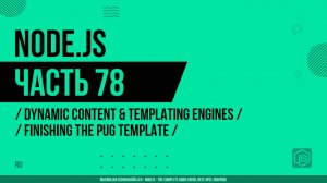 Node.js - 078 - Динамический контент и шаблонизаторы - Завершение шаблона Pug