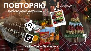 ПОВТОРЯЮ НОВОГОДНИЕ РЕЦЕПТЫ из ТикТок и Пинтерест // ожидание-реальность