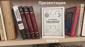 Презентация книги Марии Кундозеровой «Концепт мироздания в карельских рунах»