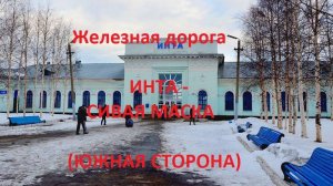 Железная дорога Инта I  - Ошпер - Уса - Сивая Маска (вид из окна поезда, южная сторона, 2К) (СЖД)