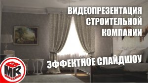 ВИДЕОПРЕЗЕНТАЦИЯ КОМПАНИИ СТРОЙЛИДЕР. ПРИМЕР ЭФФЕКТНОГО СЛАЙДШОУ.