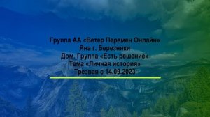 Яна г. Березники. Тема "Личная история"Дом. группа "есть решение" Трезвая с 14.09.2023