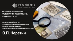 Ежегодная конференция «Фотография. Изображение. Документ». День второй. Доклад I. 2024