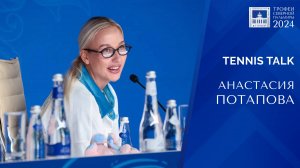 ТРОФЕИ СЕВЕРНОЙ ПАЛЬМИРЫ 2024 | А. Потапова | Tennis Talk