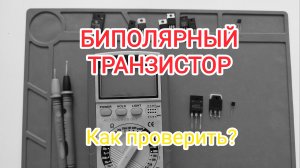 Как проверить биполярный транзистор?