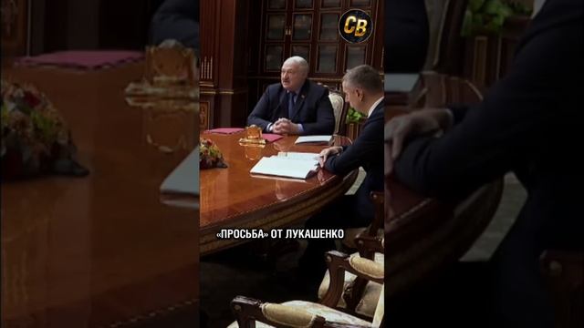 ❗️КАК ЛУКАШЕНКО ПОЗДРАВИЛ НОВОГО МИНИСТРА #лукашенко #шортс #новости